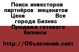 Поиск инвесторов, партнёров, меценатов › Цена ­ 2 000 000 - Все города Бизнес » Продажа готового бизнеса   